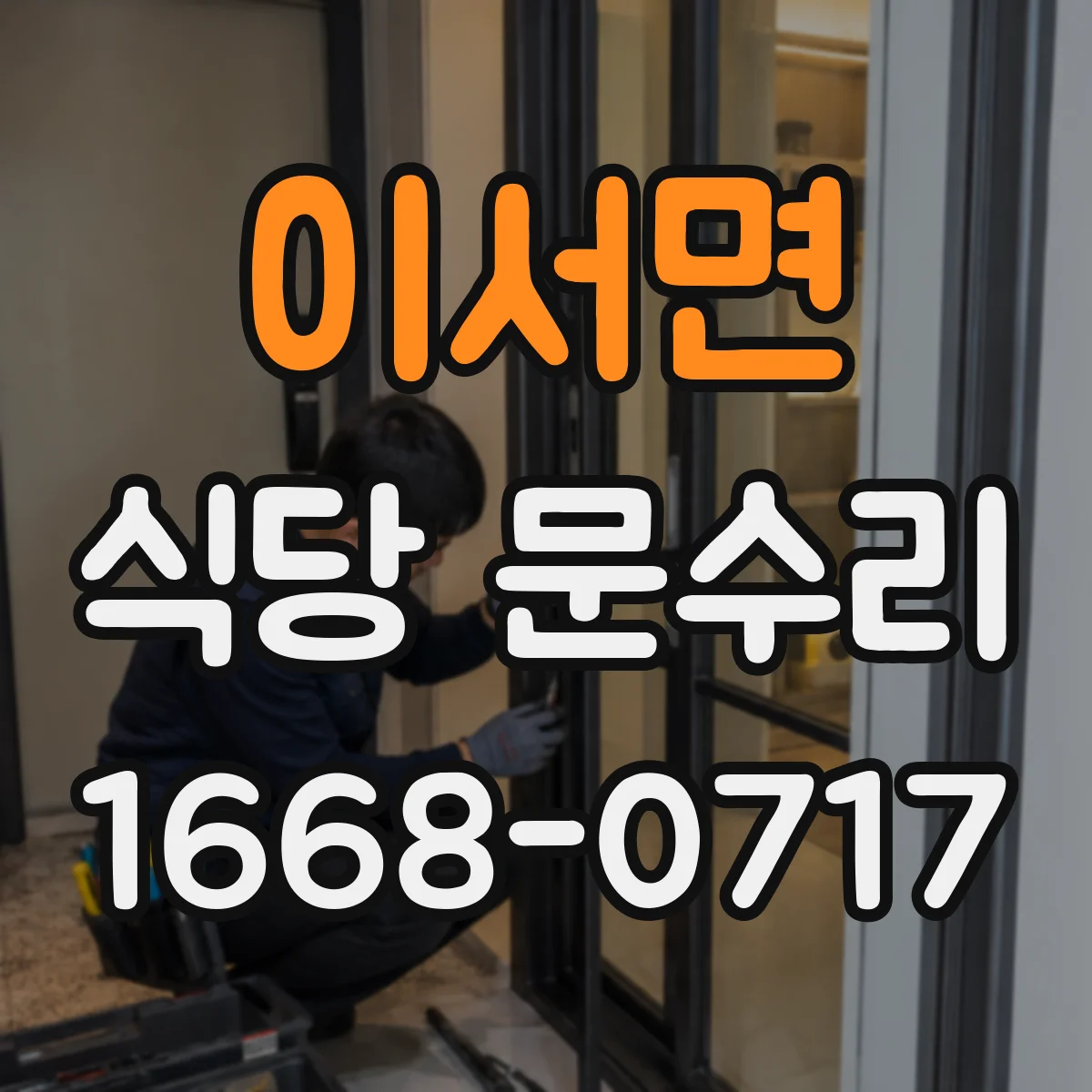 이서면 식당 문수리