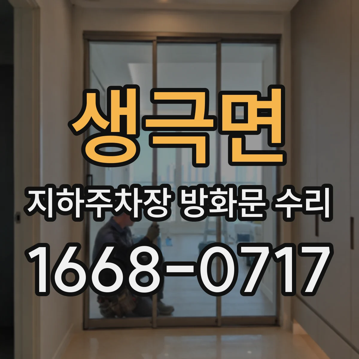 생극면 지하주차장 방화문 수리