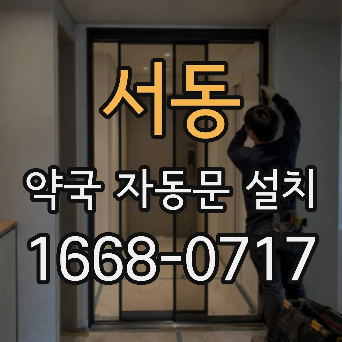 서동 약국 자동문 설치