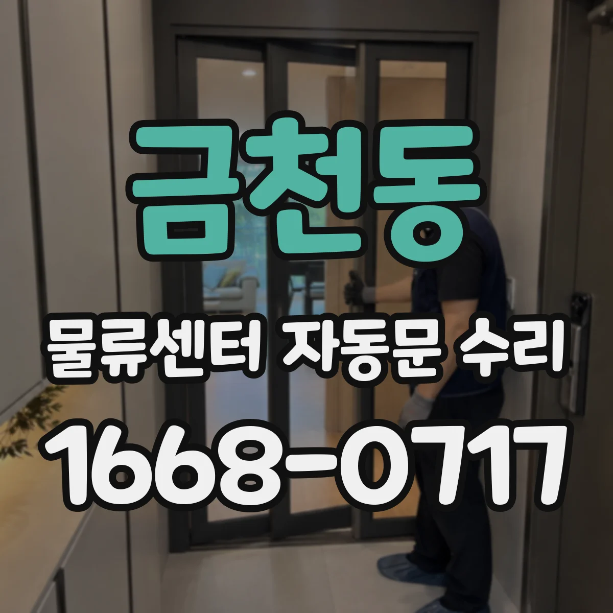 금천동 물류센터 자동문 수리