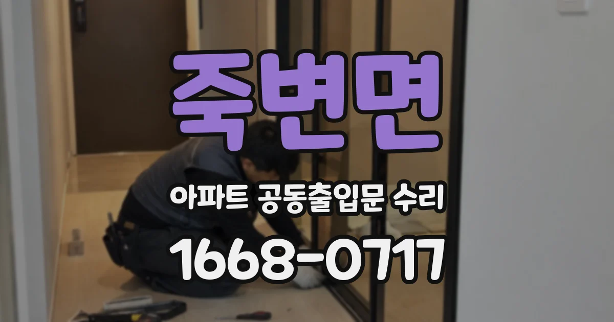 죽변면 아파트 공동출입문 수리