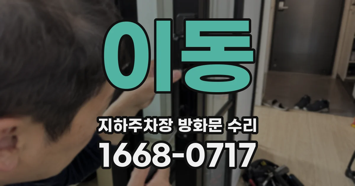 이동 지하주차장 방화문 수리