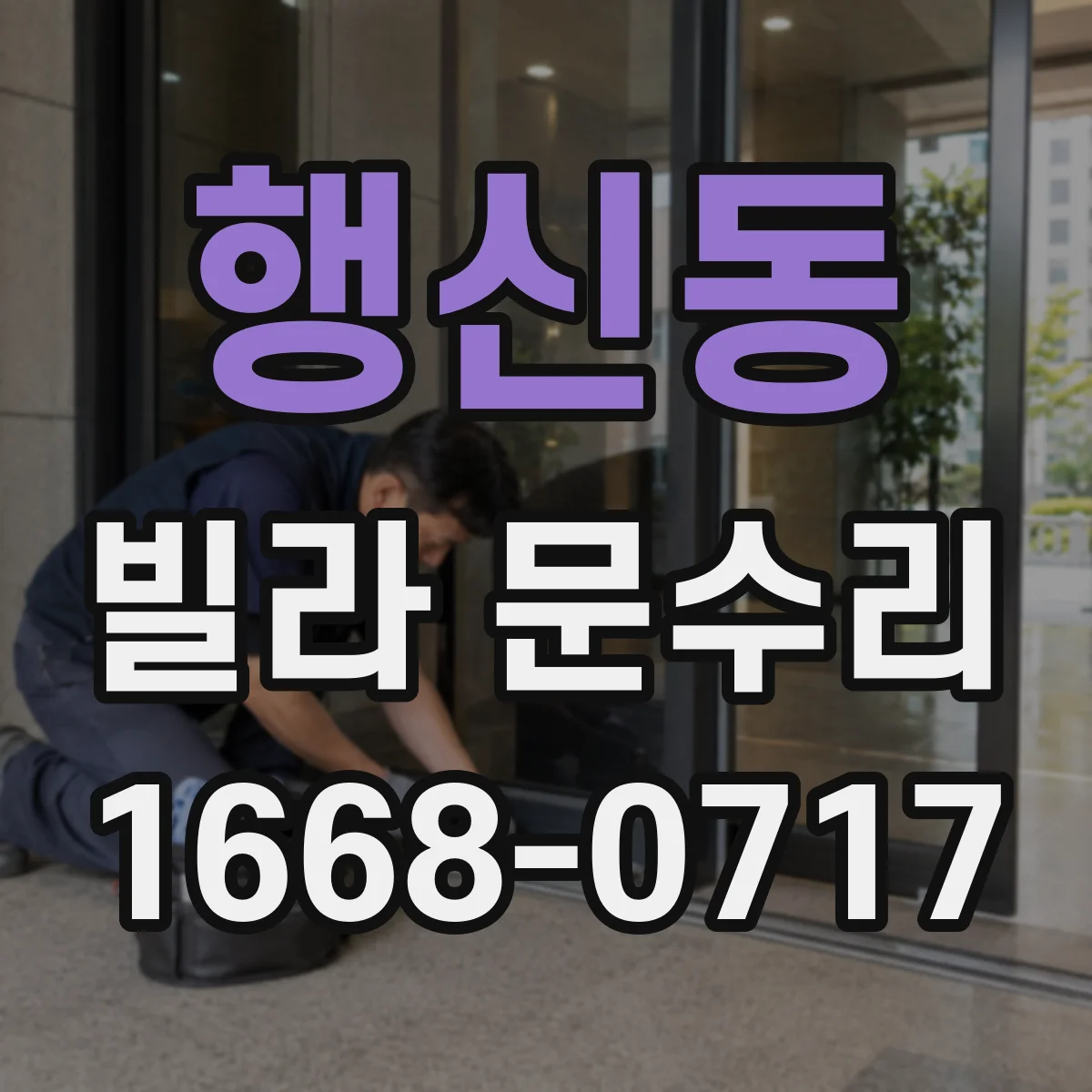 행신동 빌라 문수리