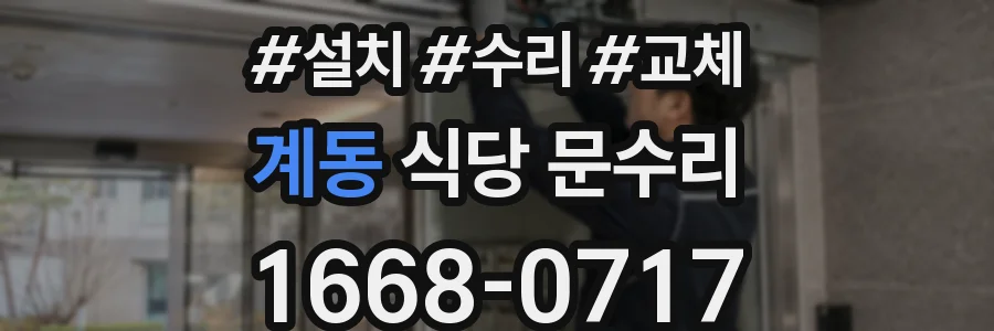 계동 식당 문수리