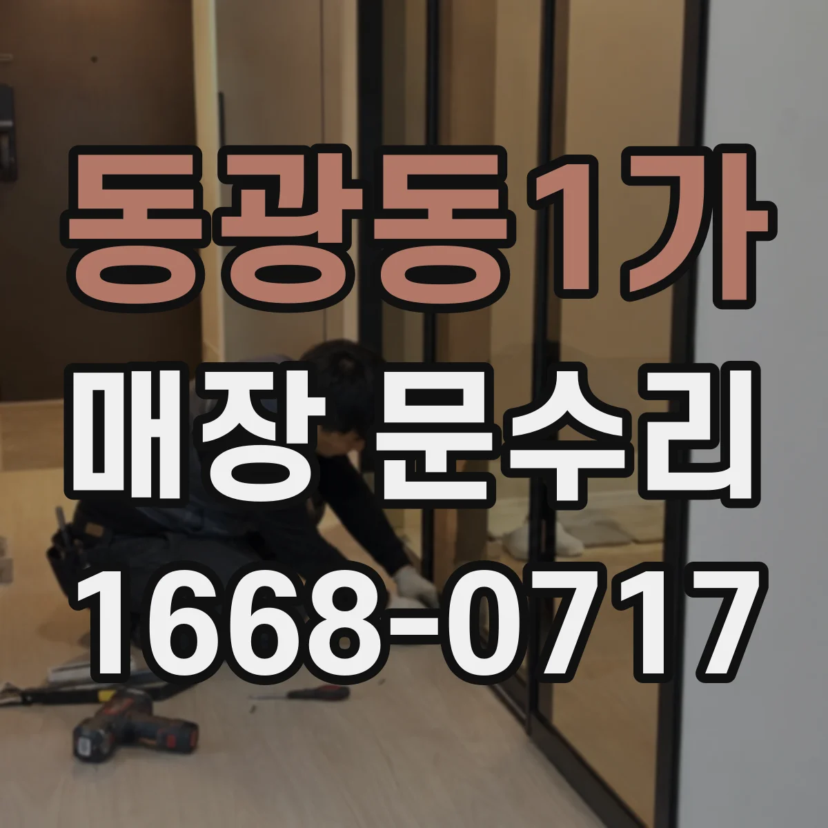 동광동1가 매장 문수리