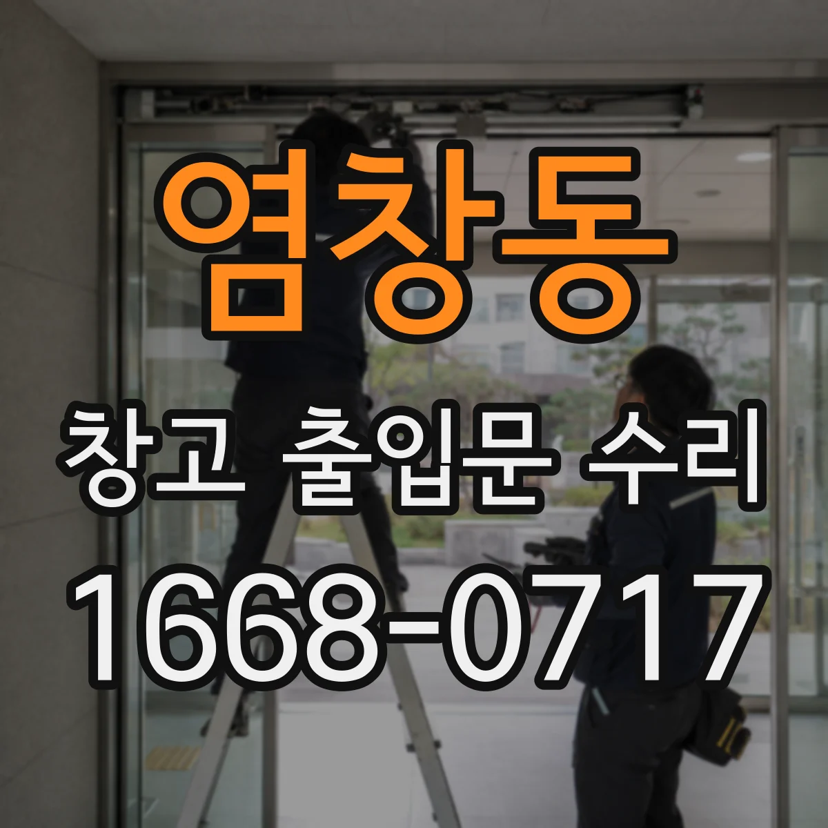염창동 창고 출입문 수리