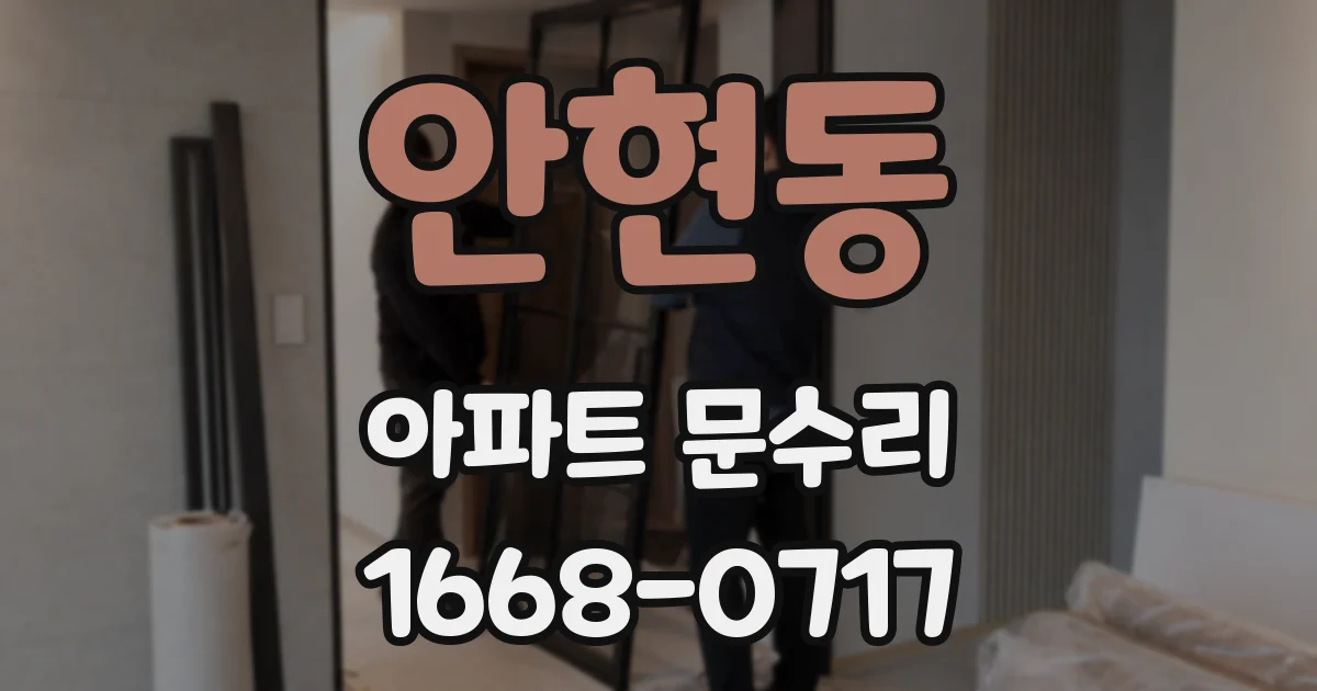 안현동 아파트 문수리
