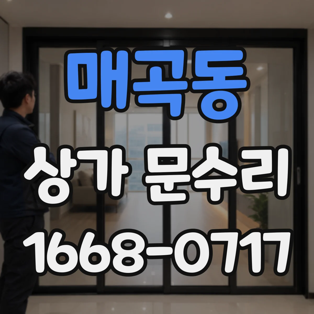 매곡동 상가 문수리