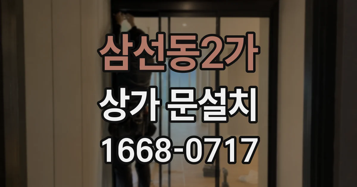 삼선동2가 상가 문설치