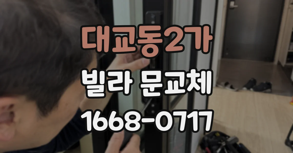 대교동2가 빌라 문교체