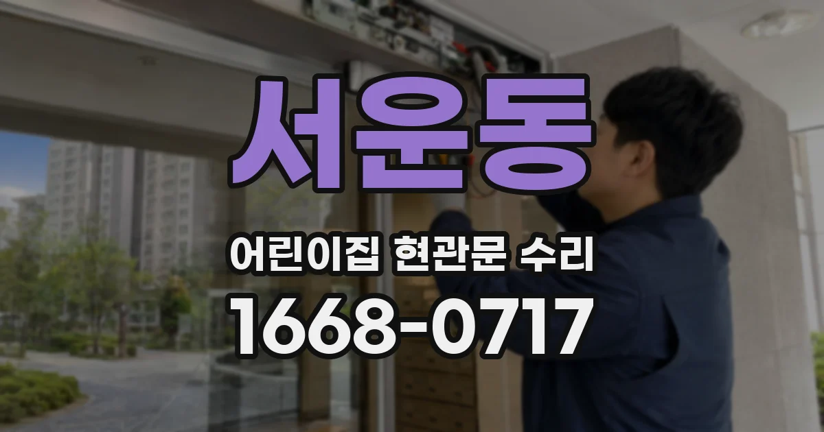 서운동 어린이집 현관문 수리