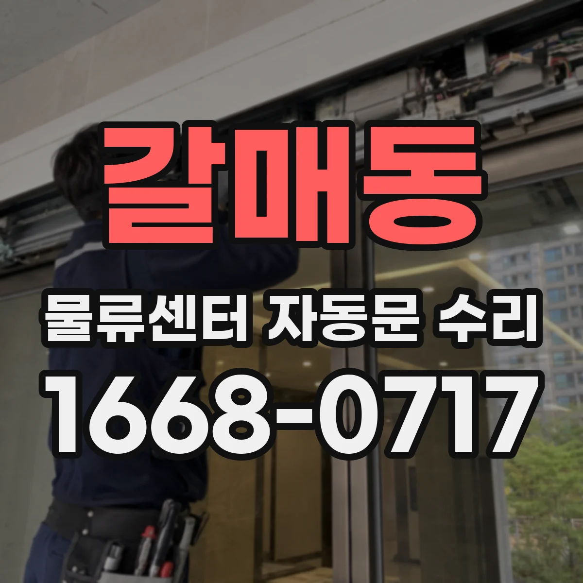갈매동 물류센터 자동문 수리
