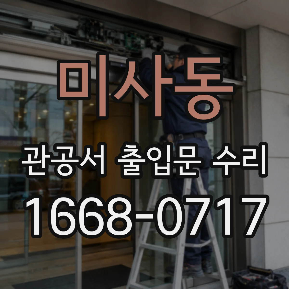 미사동 관공서 출입문 수리