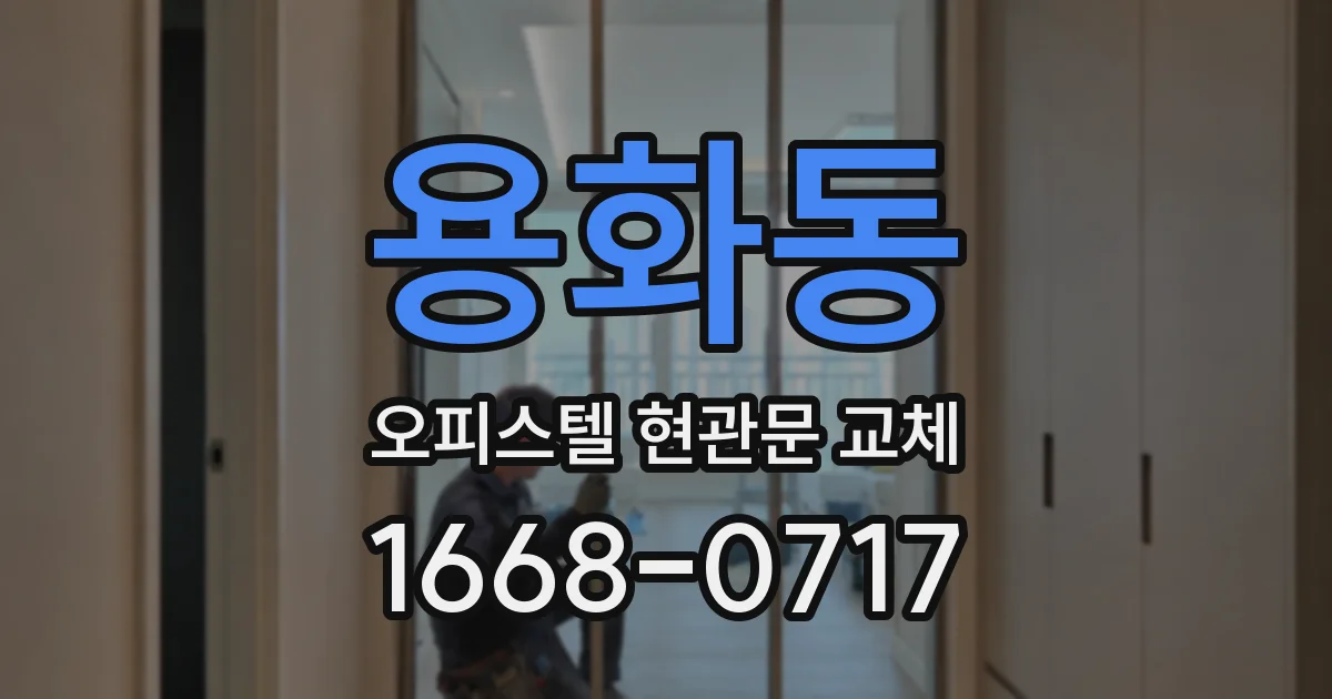 용화동 오피스텔 현관문 교체