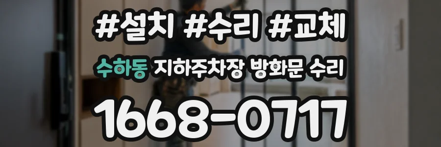 수하동 지하주차장 방화문 수리