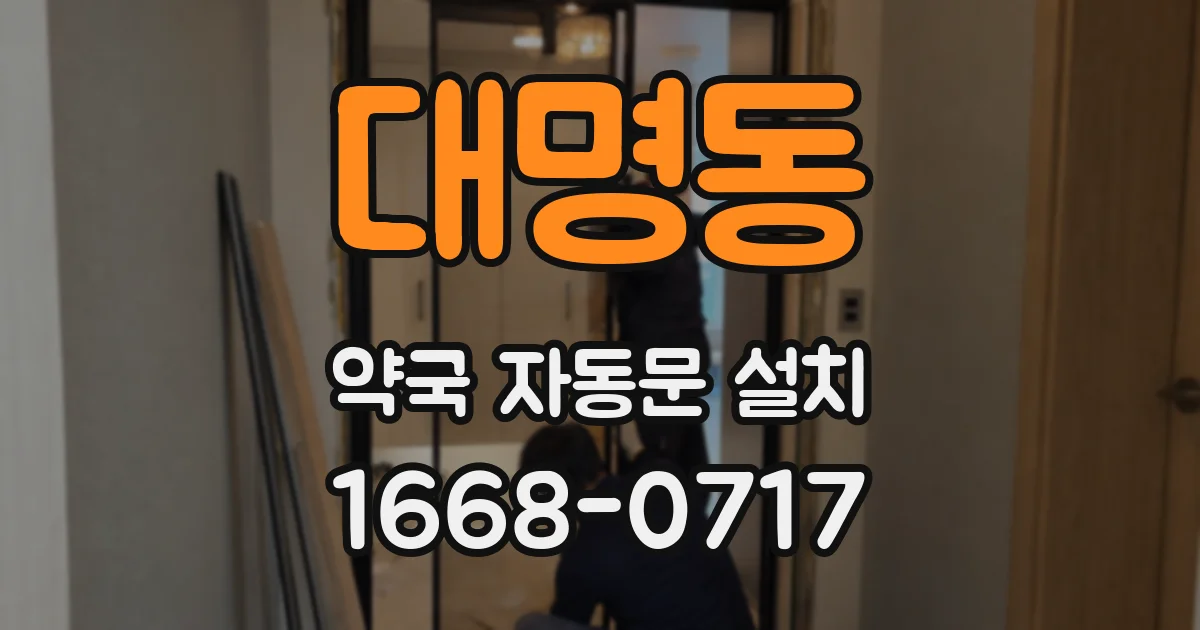 대명동 약국 자동문 설치