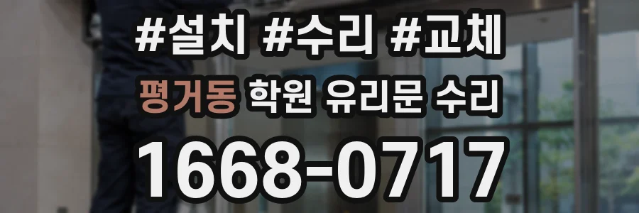 평거동 학원 유리문 수리