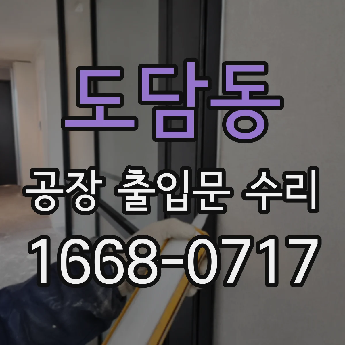 도담동 공장 출입문 수리