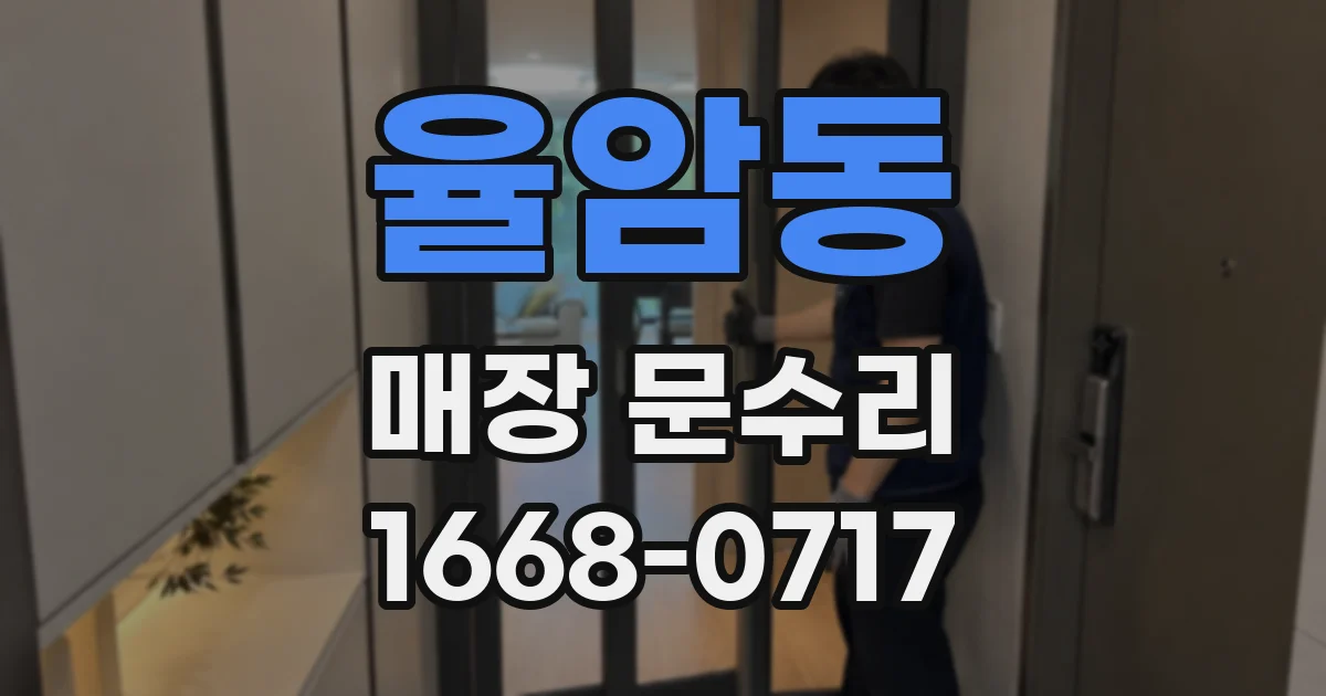 율암동 매장 문수리