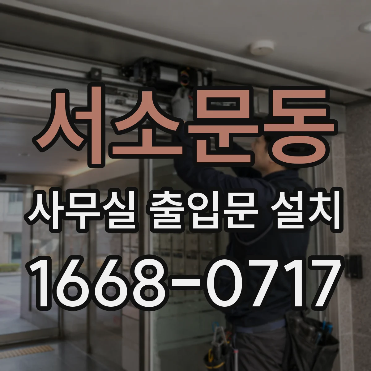 서소문동 사무실 출입문 설치