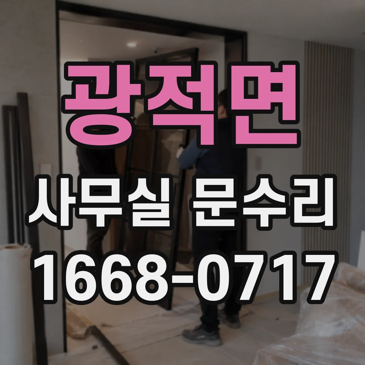 광적면 사무실 문수리