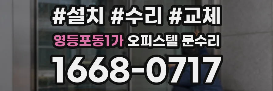 영등포동1가 오피스텔 문수리