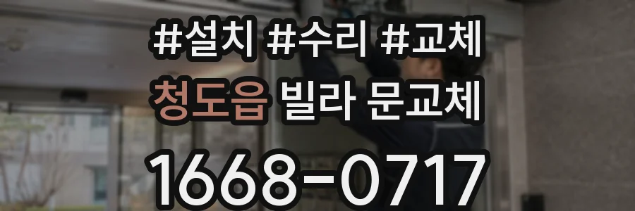 청도읍 빌라 문교체