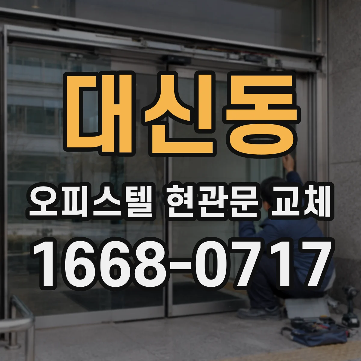 대신동 오피스텔 현관문 교체