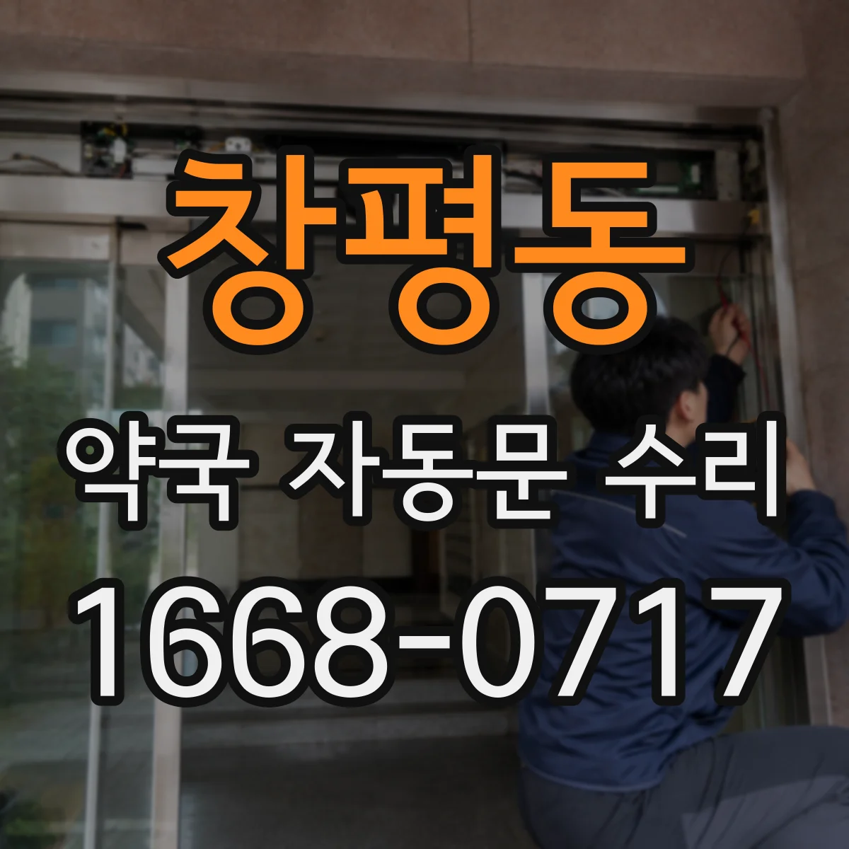 창평동 약국 자동문 수리