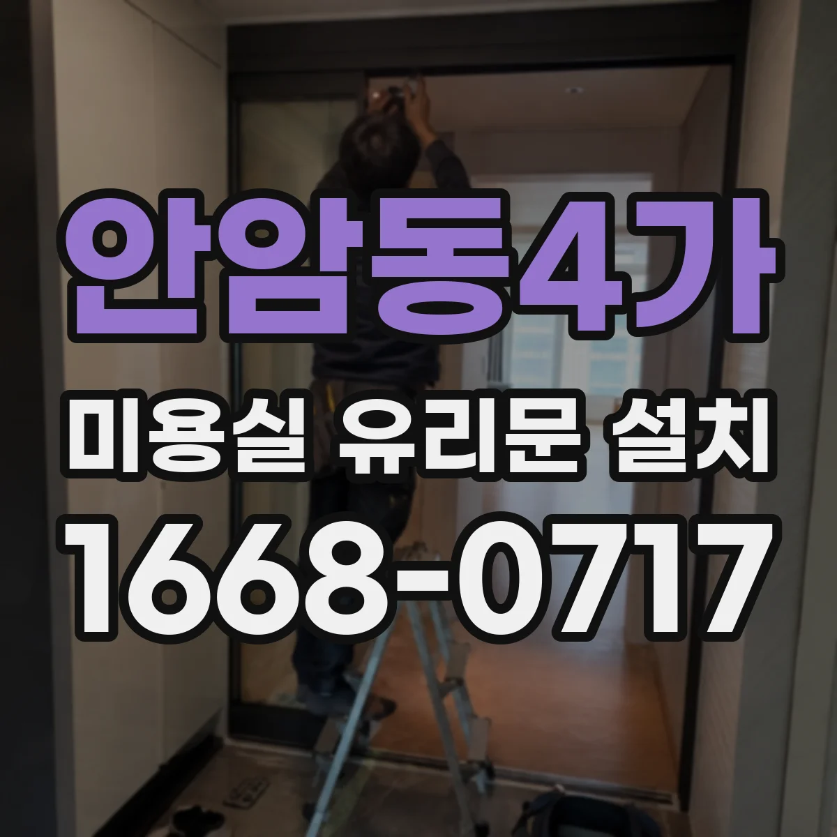 안암동4가 미용실 유리문 설치