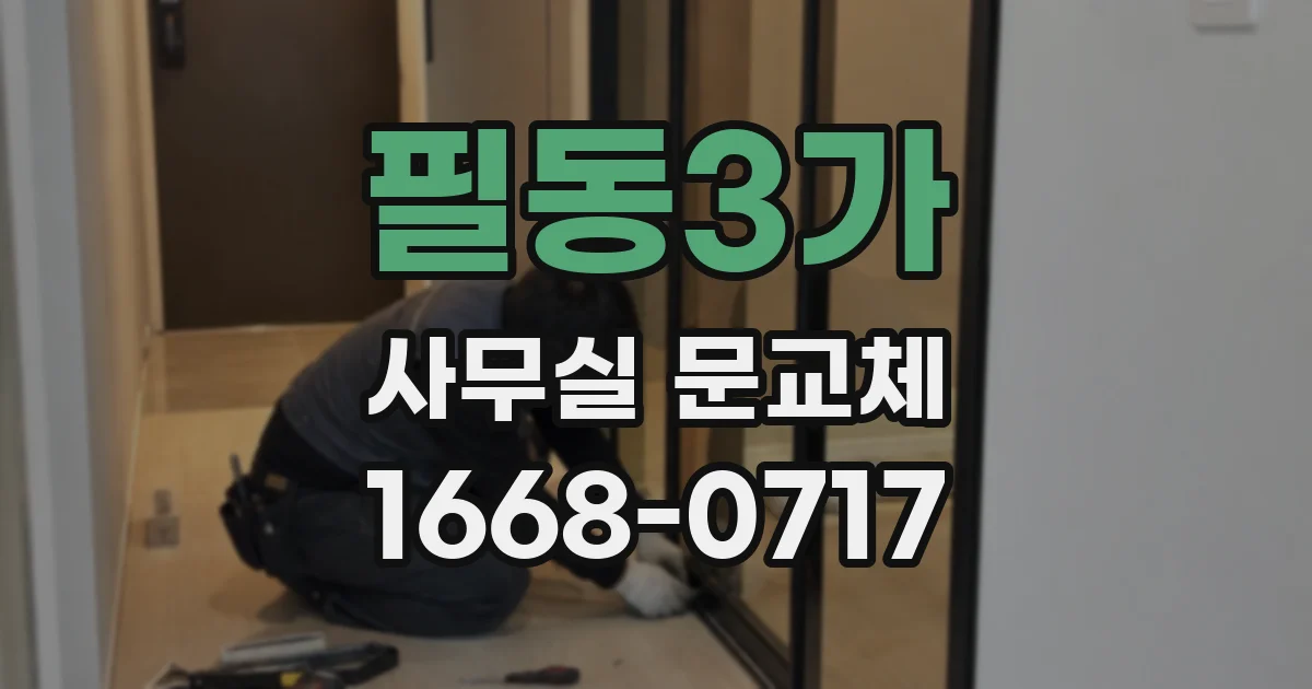 필동3가 사무실 문교체