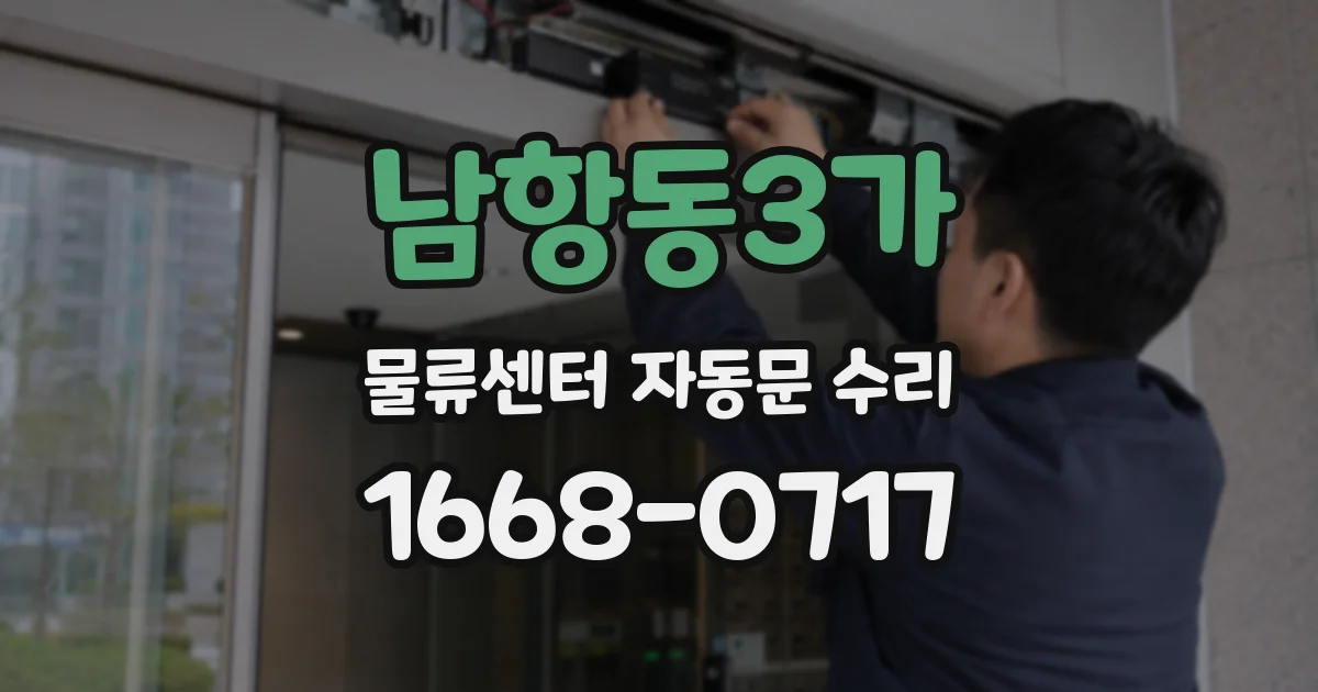 남항동3가 물류센터 자동문 수리