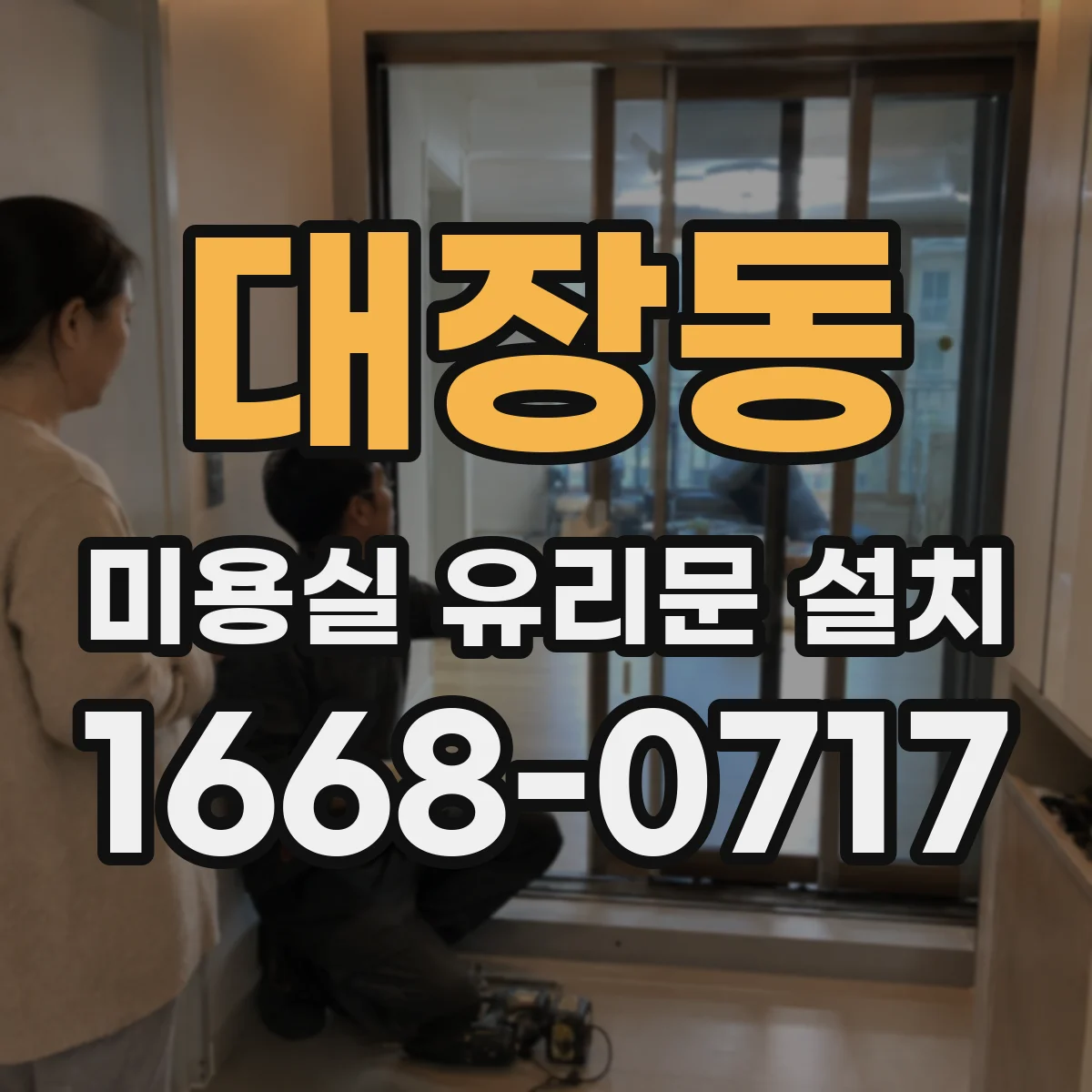 대장동 미용실 유리문 설치