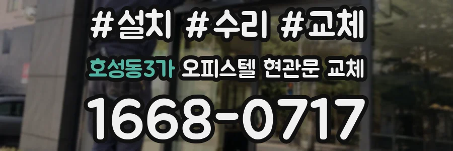 호성동3가 오피스텔 현관문 교체