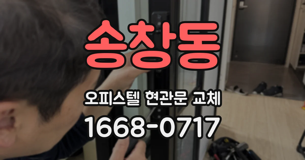 송창동 오피스텔 현관문 교체