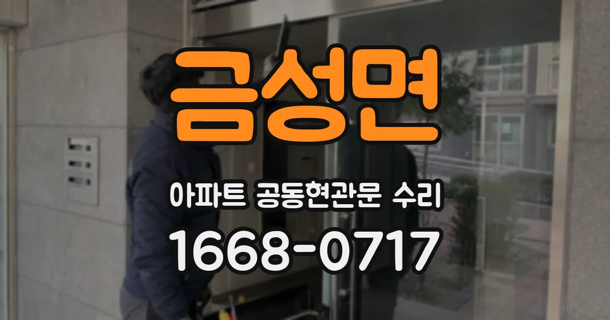 금성면 아파트 공동현관문 수리