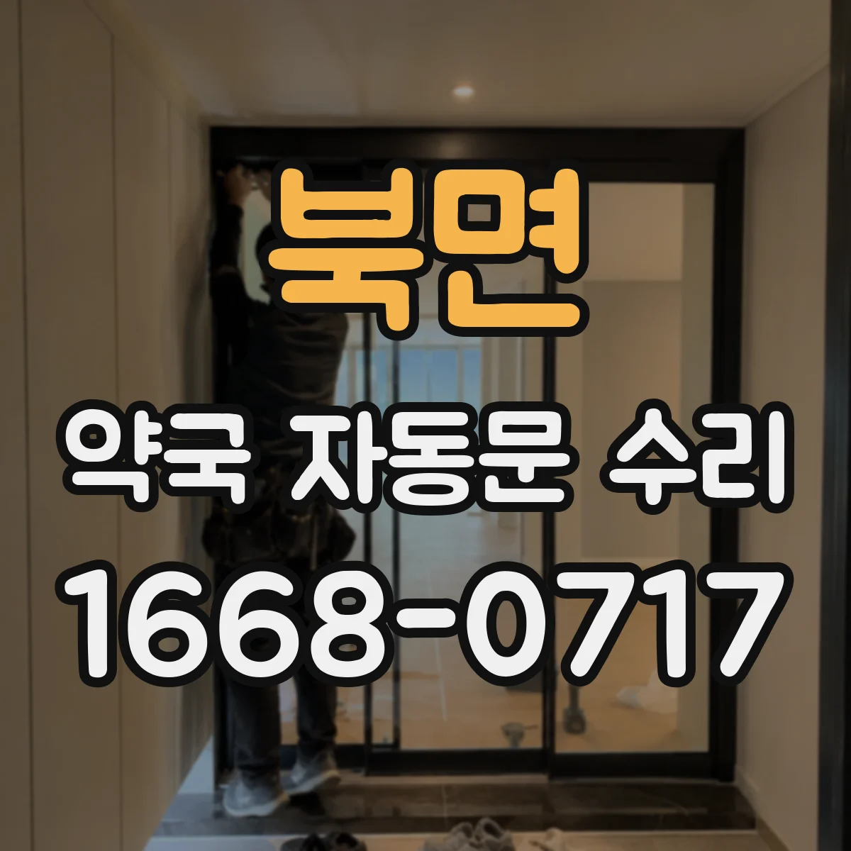 북면 약국 자동문 수리