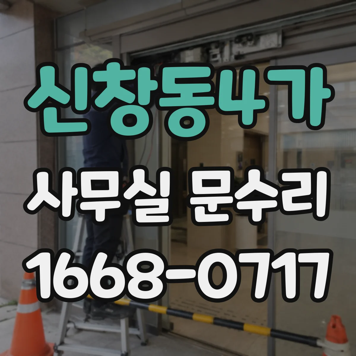 신창동4가 사무실 문수리