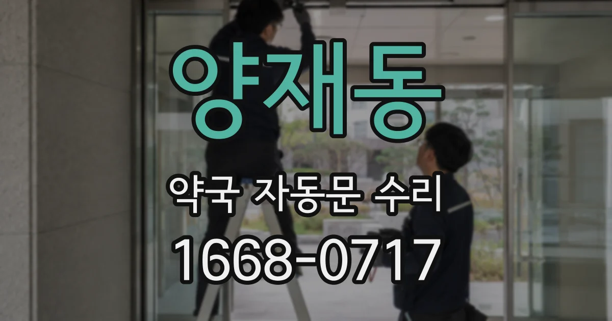 양재동 약국 자동문 수리
