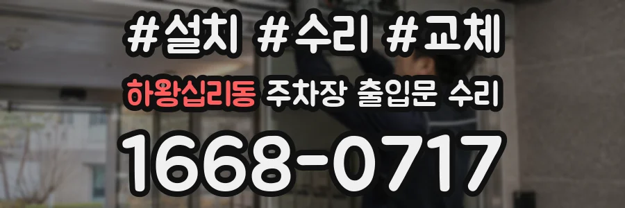 하왕십리동 주차장 출입문 수리