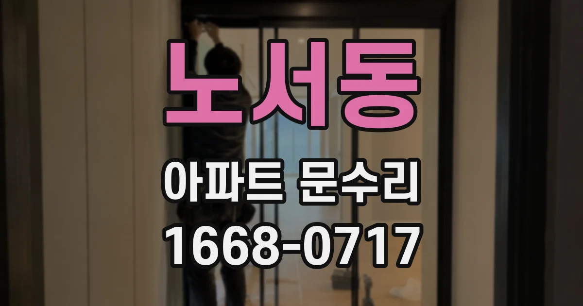 노서동 아파트 문수리