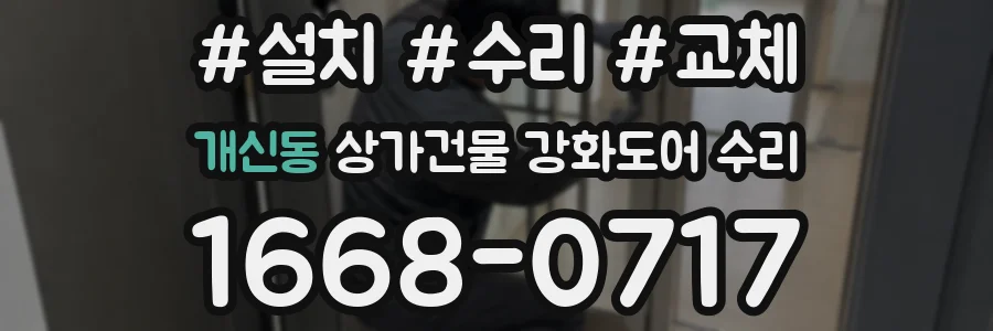 개신동 상가건물 강화도어 수리