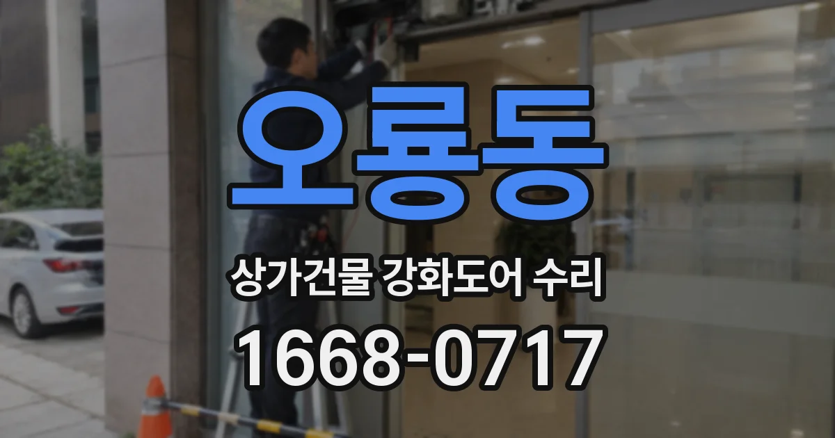 오룡동 상가건물 강화도어 수리