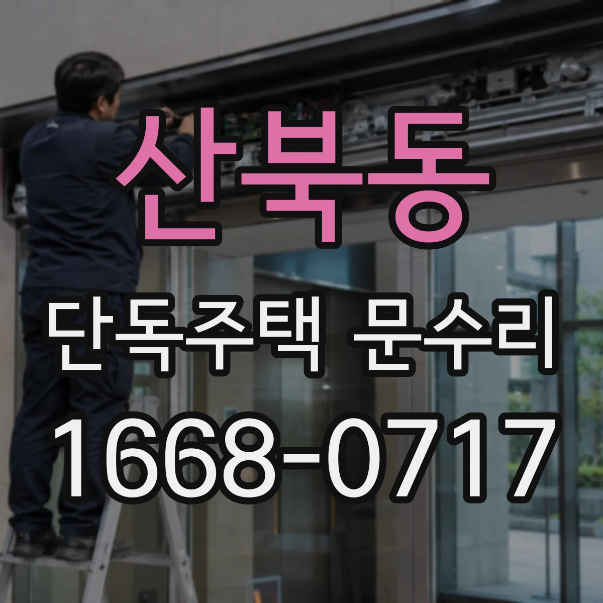 산북동 단독주택 문수리