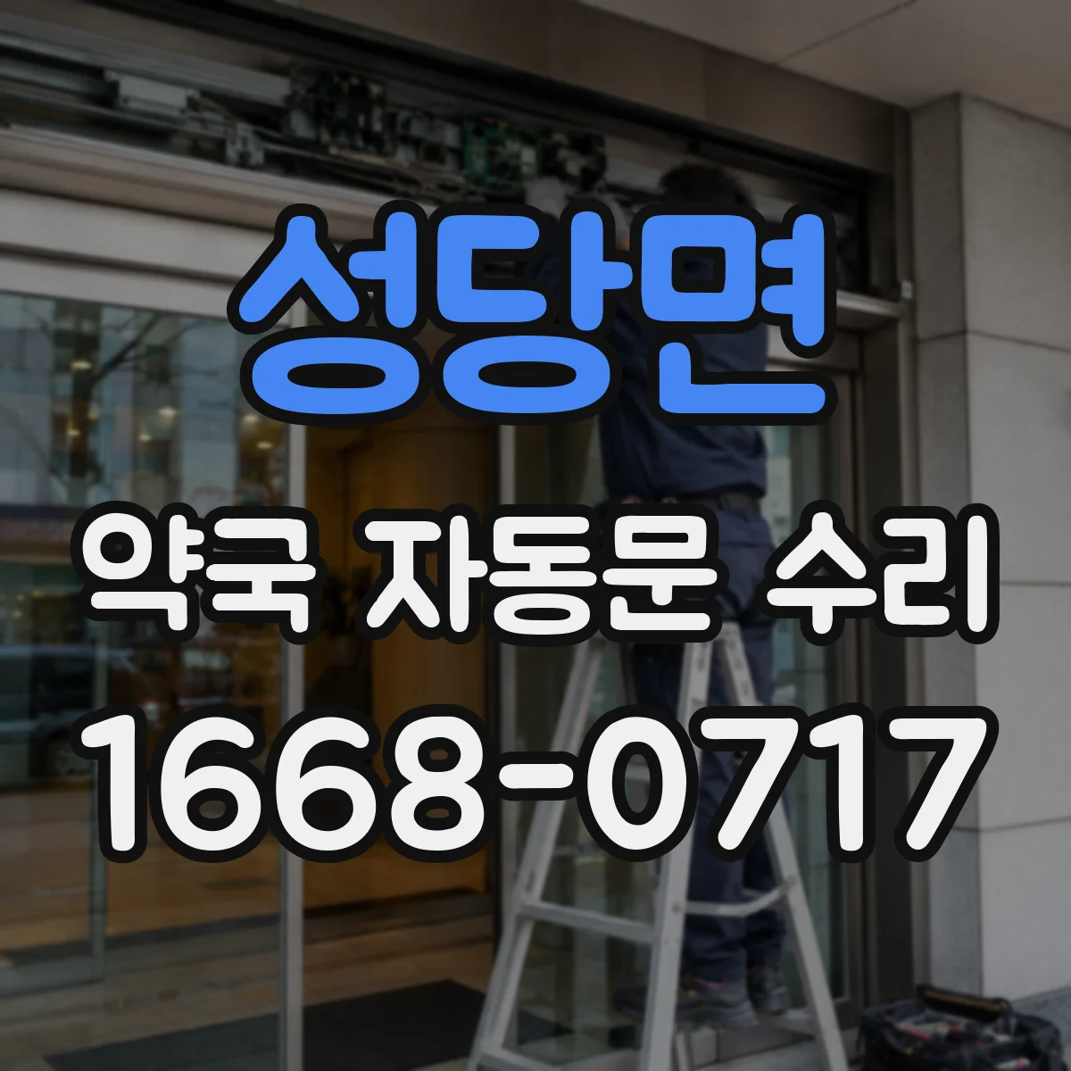 성당면 약국 자동문 수리