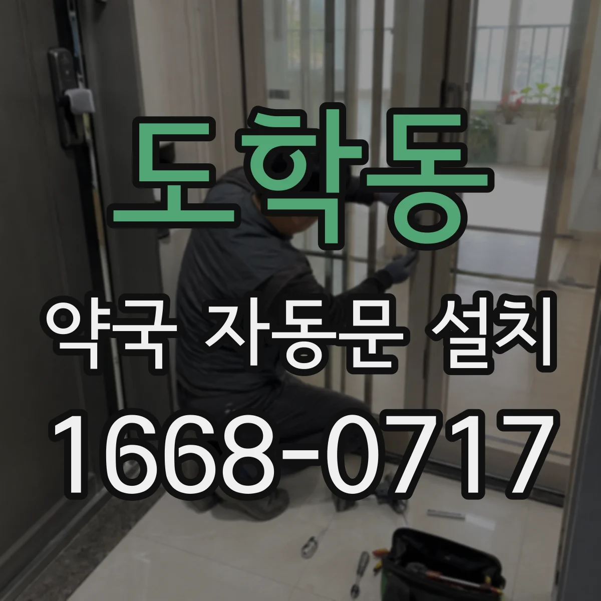 도학동 약국 자동문 설치
