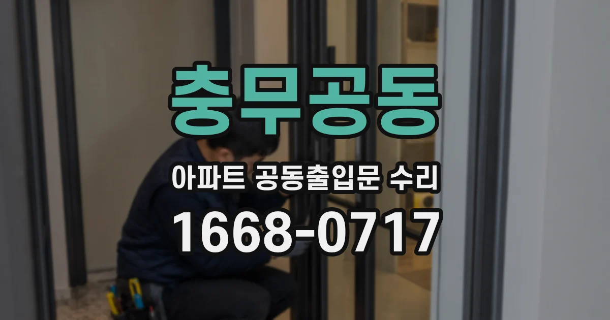 충무공동 아파트 공동출입문 수리