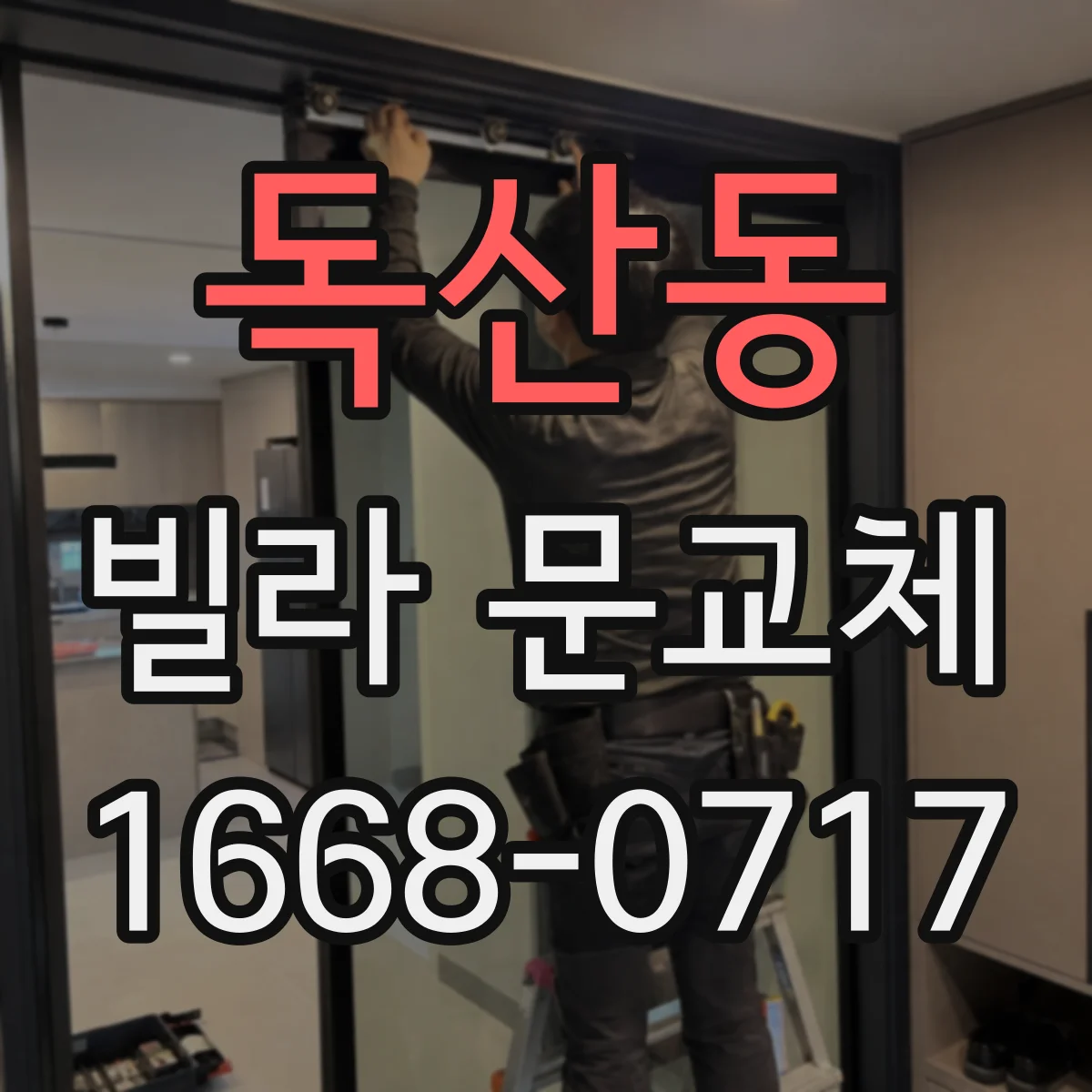 독산동 빌라 문교체