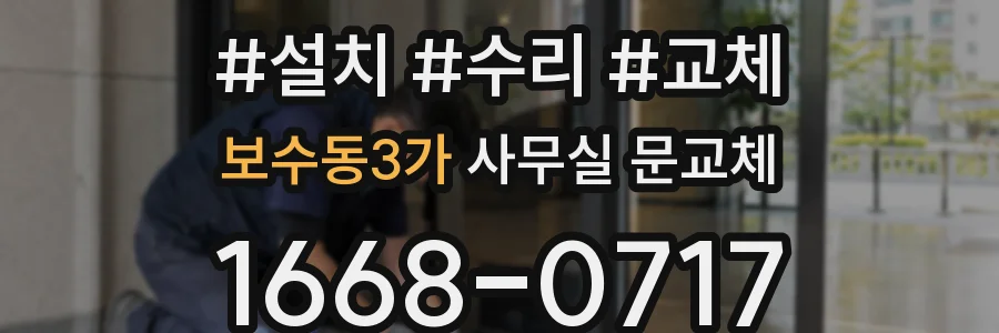 보수동3가 사무실 문교체