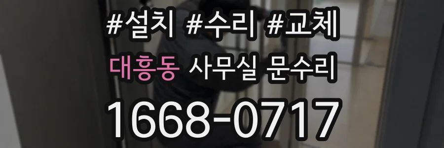 대흥동 사무실 문수리